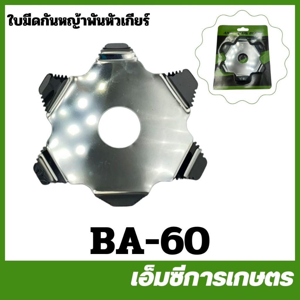 BA-60 ใบมีด ใบกันหญ้าพันหัวเกียร์ 6 แฉก เครื่องตัดหญ้า ใบตัดหญ้า แหวนรองกันหญ้าพัน