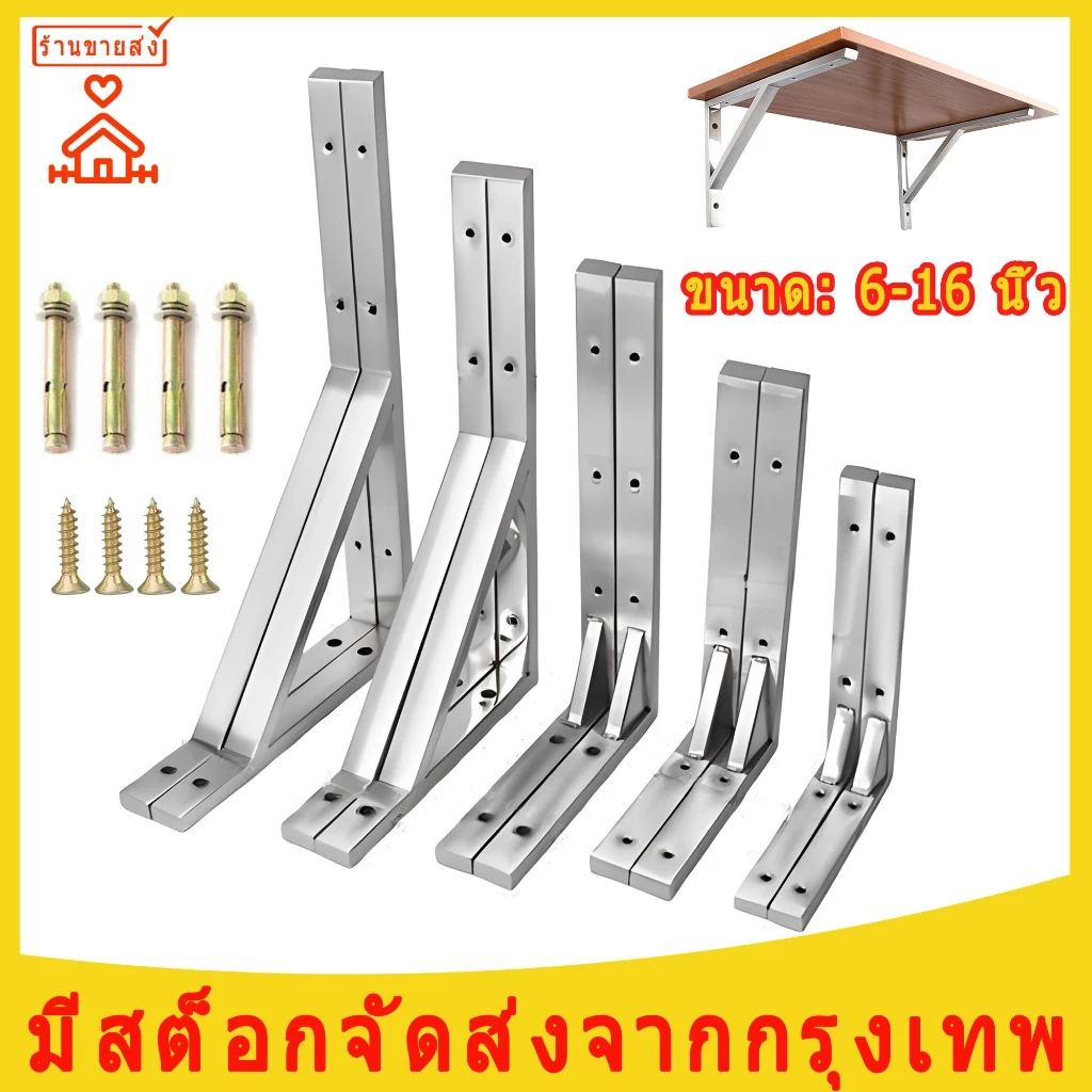 ฉากติดผนังรับชั้น 2 ชิ้น ฉากเหล็กรับชั้น ขาตั้งสแตนเลส ฉากเหล็ก เหล็กฉาก ฉากชั้นวางของ 6-16นิ้ว ขารับชั้นติดผนัง