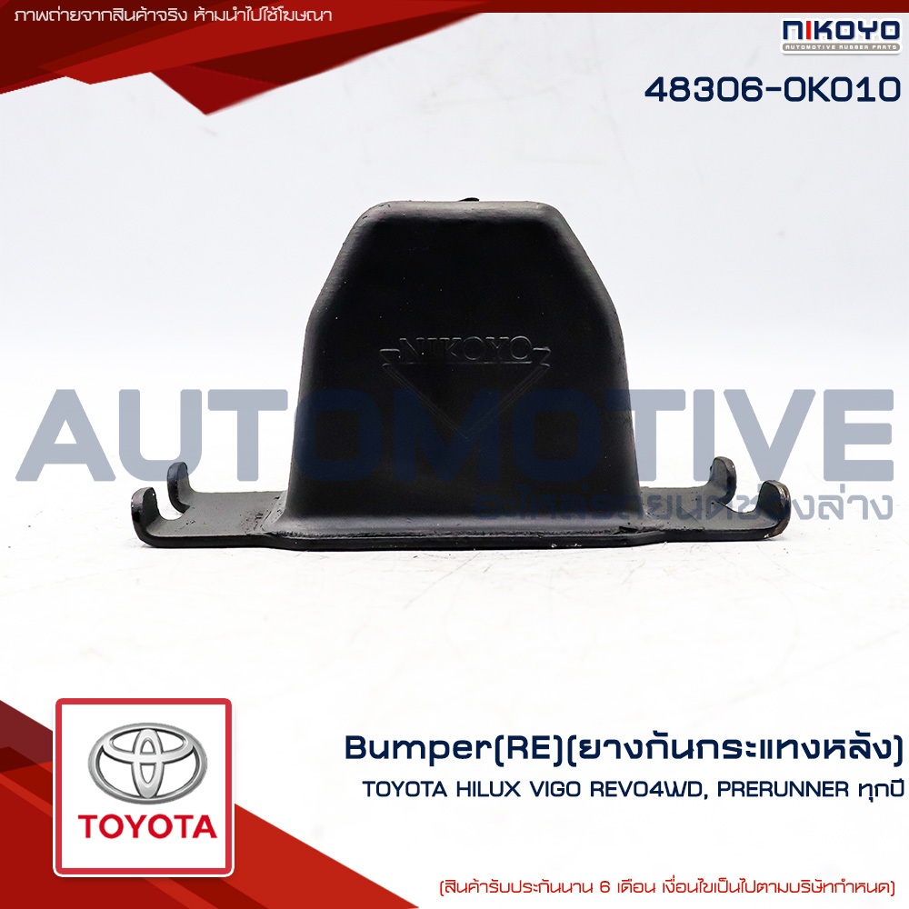 NIKOYO ยางกันกระแทกแหนบหลัง TOYOTA VIGO REVO PRERUNNER 4WD รหัส 48306-0K010