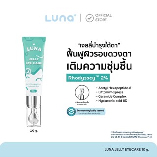 (ร้านบริษัท) ลูน่าอายครีม (ลดริ้วรอย  แก้ขอบตาคล้ำ ฟื้นฟูใต้…