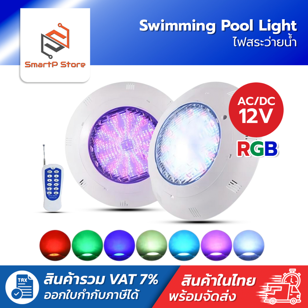 ไฟสระว่ายน้ำ Swimming Pool Light โคมไฟไต้น้ำ IP68 AC/DC12V RGB 18W 35W