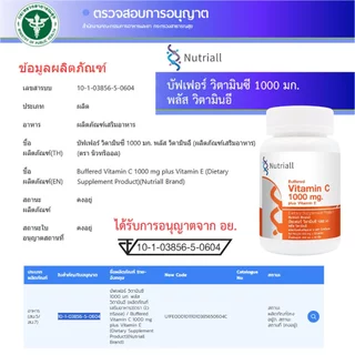 [แพ็ค 3 ขวด] บัฟเฟอร์ วิตามินซี 1000 มก. พลัส วิตามินอี นิวทริออล Buffered Vitamin C 1000 mg. plus Vitamin E Nutriall