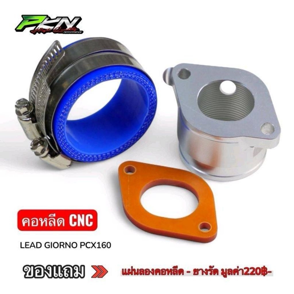 คอหลีดLEAD125 GIORNO PCX160 คอหลีดตั้งงานCNC เรือนCBR150 เรือนCBR250 ส่งของเร็ว