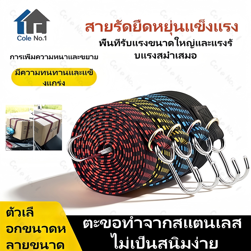 สายรัดมอเตอร์ไซค์ สายรัดยางยืด สายรัดอเนกประสงค์ ทนทาน แข็งแรง ยืดหยุ่น ยาว 1/2 เมตร มีตะขอ