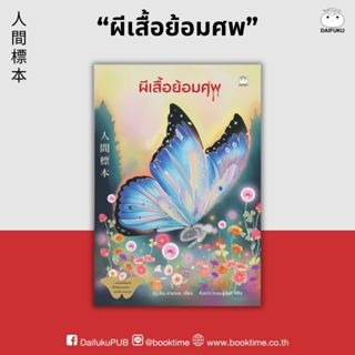 หนังสือ ผีเสื้อย้อมศพ ผู้แต่ง: มินาโตะ คานาเอะ สำนักพิมพ์ ได…