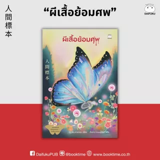 หนังสือ ผีเสื้อย้อมศพ ผู้แต่ง: มินาโตะ คานาเอะ สำนักพิมพ์ ไดฟุกุ สืบสวนสอบสวน นิยายแปล นิยายดาร์คฟิกชั่น