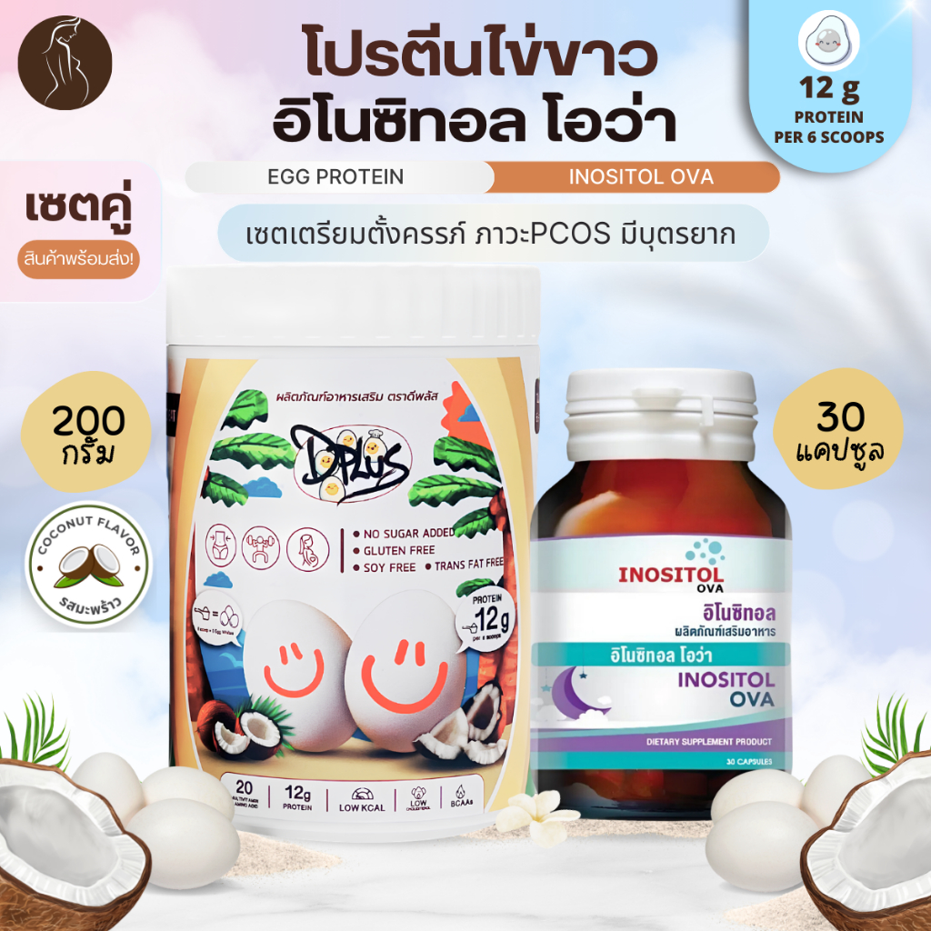 (Inositol x Egg Protein) เซตคู่ อิโนซิทอล และ โปรตีนไข่ขาว สำหรับเตรียมตั้งครรภ์ บำรุงไข่ มีบุตรยาก รวมวิตามินกว่า20ชนิด