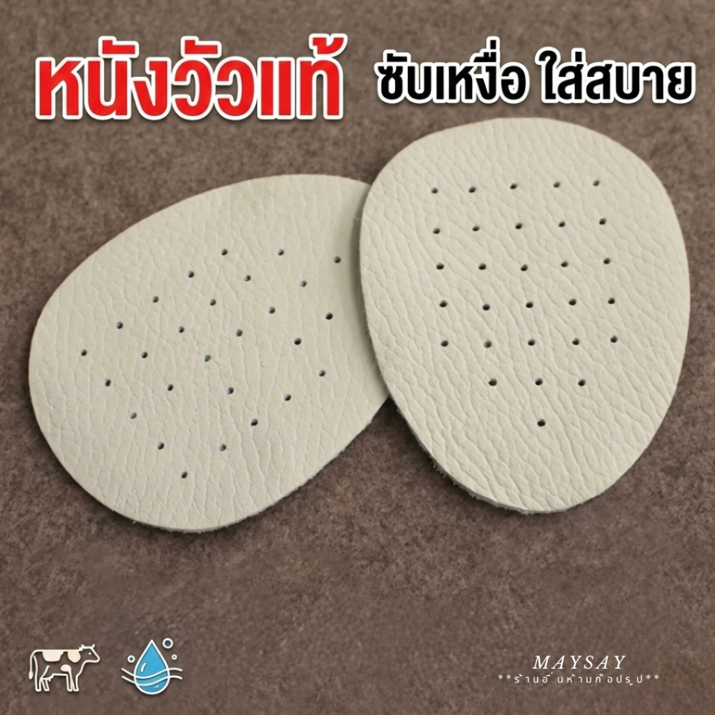 หนังวัวแท้ 100% แผ่นรองฝ่าเท้า ซับเหงื่อ ใส่สบาย กันเท้าลื่น แผ่นรองจมูกเท้า แก้ปวดฝ่าเท้า