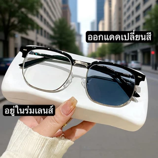 [จัดส่งในกทม]แว่นกรองแสงออกแดดเปลี่ยนสีแว่นแฟชั่น แว่นสายตาสั้นเลนส์ออโต้ แว่นเปลี่ยนสีแว่นกรองแสงสีฟ้ากรองแสงคอมมือถือ