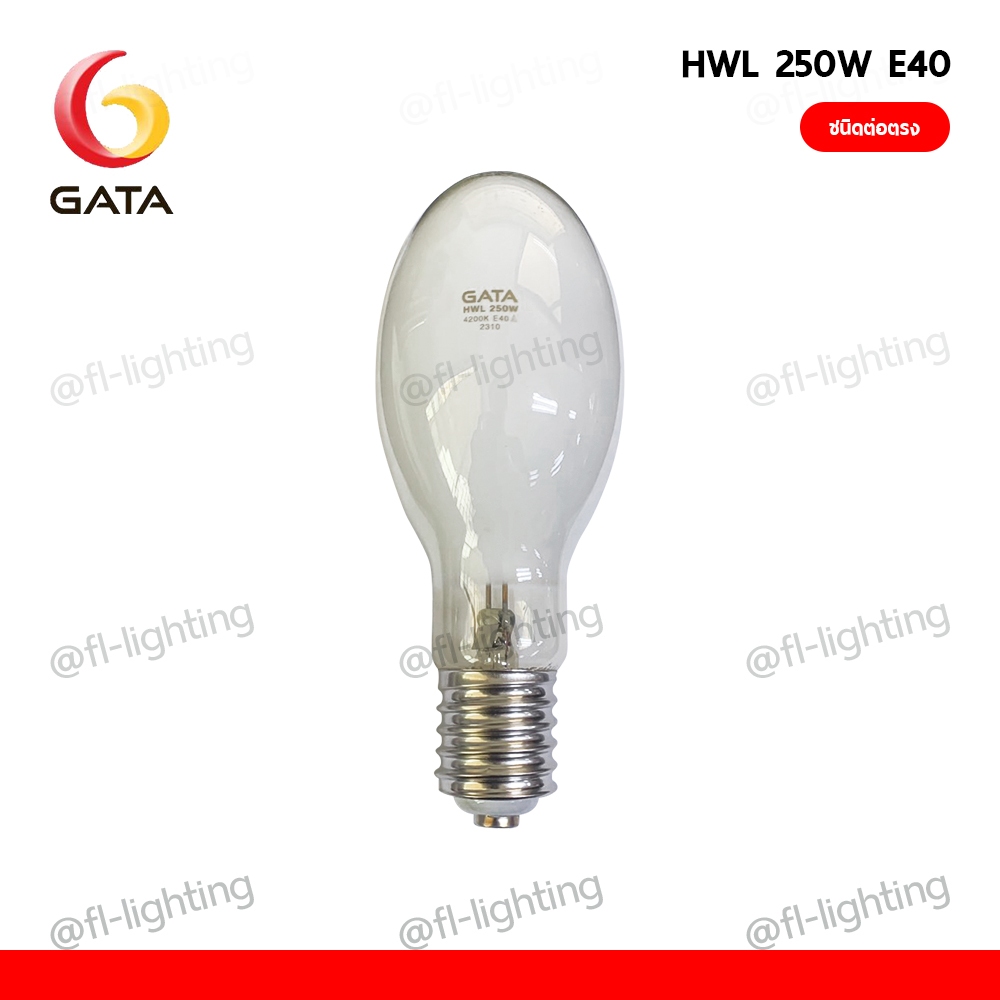 GATA หลอดแสงจันทร์ ชนิดต่อตรง 250W ขั้วE40 / หลอดไฟแสงจันทร์ MERCURY 4200K ( HWL 250W )