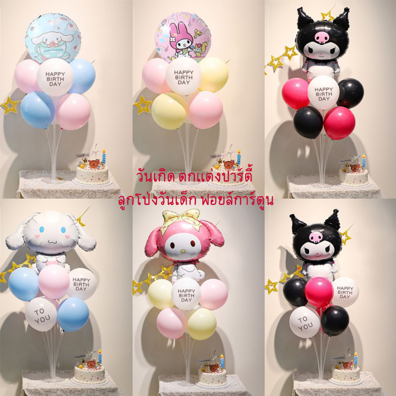 ส่งสินค้าทุกวัน ลูกโป่งการ์ตูนตั้งได้ sanrio งกลม  วนเกิด ตกแต่งปาร์ตี้ งวันเด็ก ฟอยล์การ์ตูน สุขสันต์วันเกิด ตกแต่งร้าน