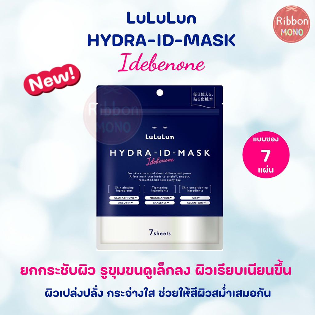 [แท้จากญี่ปุ่น🇯🇵] New! มาส์กหน้า Lululun Hydra Idebenone กระจ่างใส กระชับผิว รูขุมขนกระชับ จำนวน 7 แผ่น