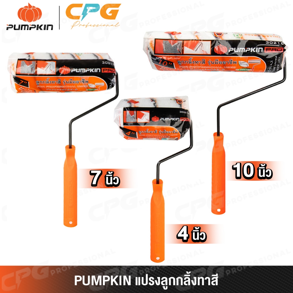 PUMPKIN PRO แปรงลูกกลิ้ง ลูกกลิ้งทาสี สำหรับ สีน้ำ (รุ่นมืออาชีพ) รุ่น 30214 / 30215 / 30216