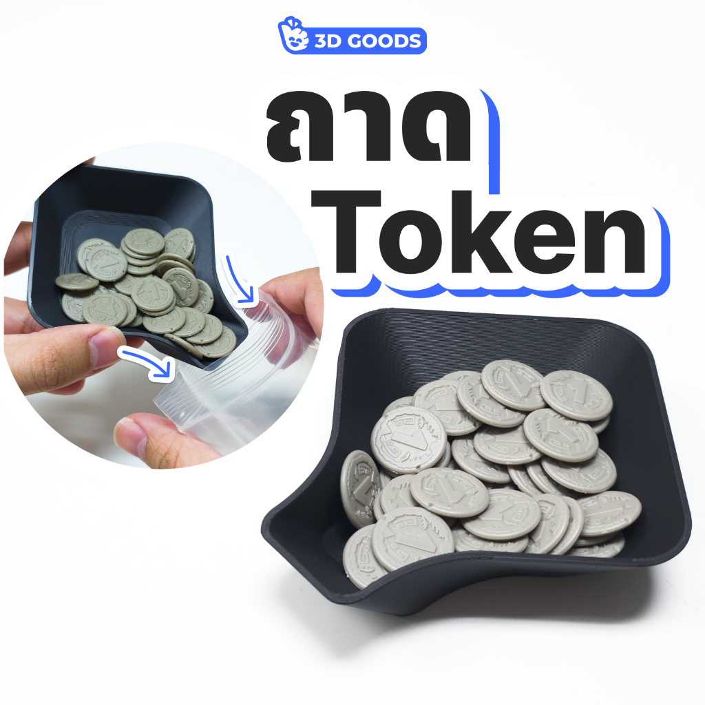 ถาดโทเค็น Token Tray สำหรับบอร์ดเกม ใส่เหรียญ เงิน Resource จัดโต๊ะเล่นเกมให้ง่ายขึ้น