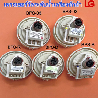 【COD สปอต】เพรซเชอร์สวิทซ์ เครื่องซักผ้า LG แอลจี BPS-02/03 B…