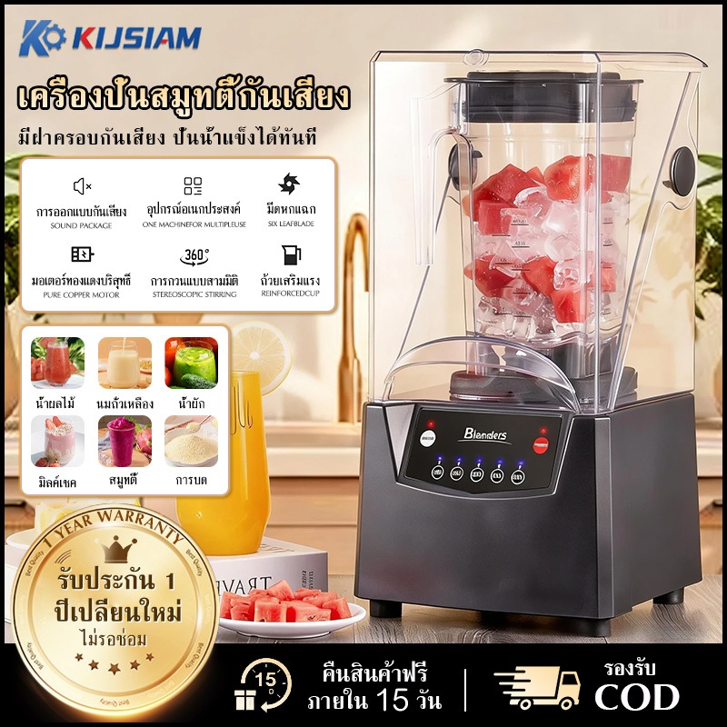 【KIJSIAM】เครื่องคั้นน้ำผลไม้ เครื่องบดน้ำแข็ง เครื่องปั่น เครื่องปั่นสมูทตี้ 2 ลิตร 2600W ปั่นแรง บดละเอียด ใบมีด 6 ใบ