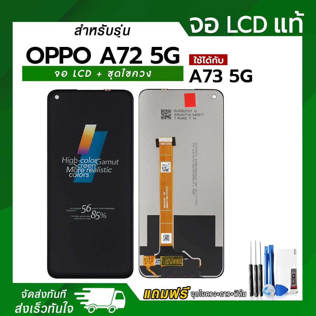 จอ LCD OPPO A72 5G / A73 5G / Realme 7 5G แท้ หน้าจอซัมซุง แถมฟรี ! ชุดไขควง ฟิล์มและกาวติดจอมือถือ