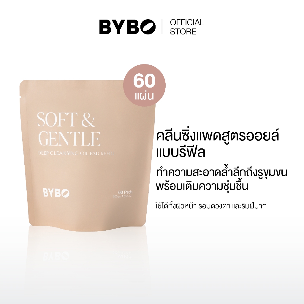 BYBO SOFT & GENTLE DEEP CLEANSING OIL PAD REFILL 200G คลีนซิ่งเเพด สูตรออยล์  แบบรีฟีล จำนวน 60 แผ่น