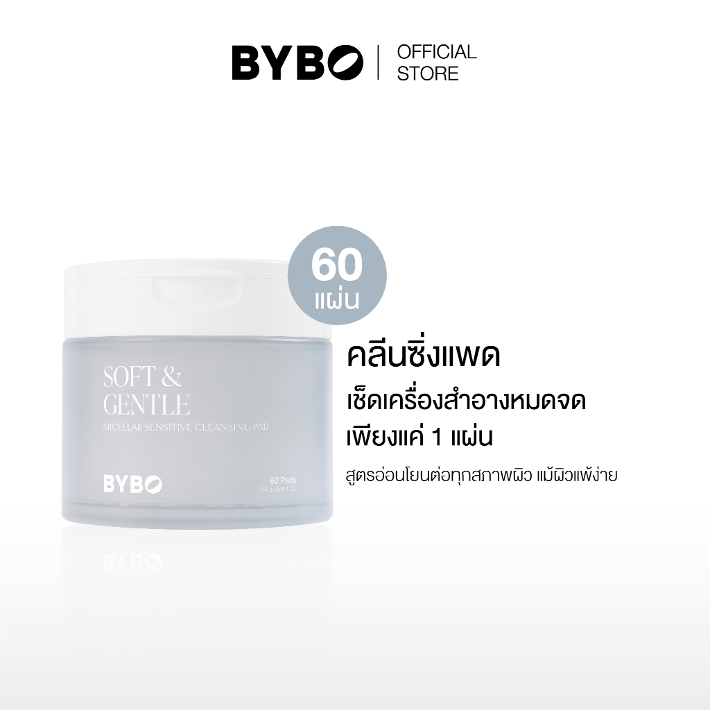 BYBO SOFT & GENTLE MICELLAR SENSITIVE CLEANSING PAD คลีนซิ่งเเพด สูตรไมเซลลาร์ จำนวน 60 แผ่น