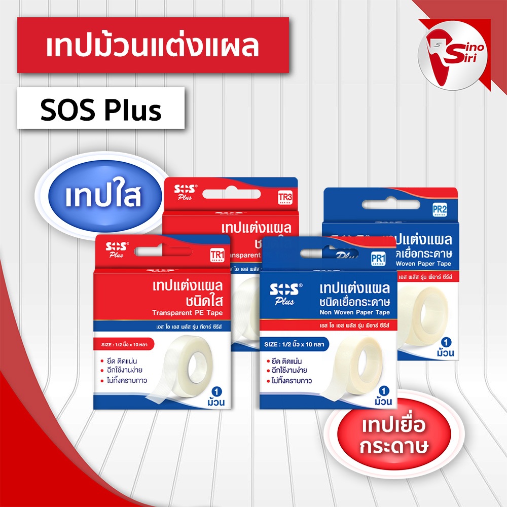 🔥ส่งเร็ว🔥เทปแต่งแผล แบบใสและเยื่อกระดาษ SOS Plus🩸ติดแน่น ไม่ทิ้งคราบกาว ระบายความชื้นได้ดี