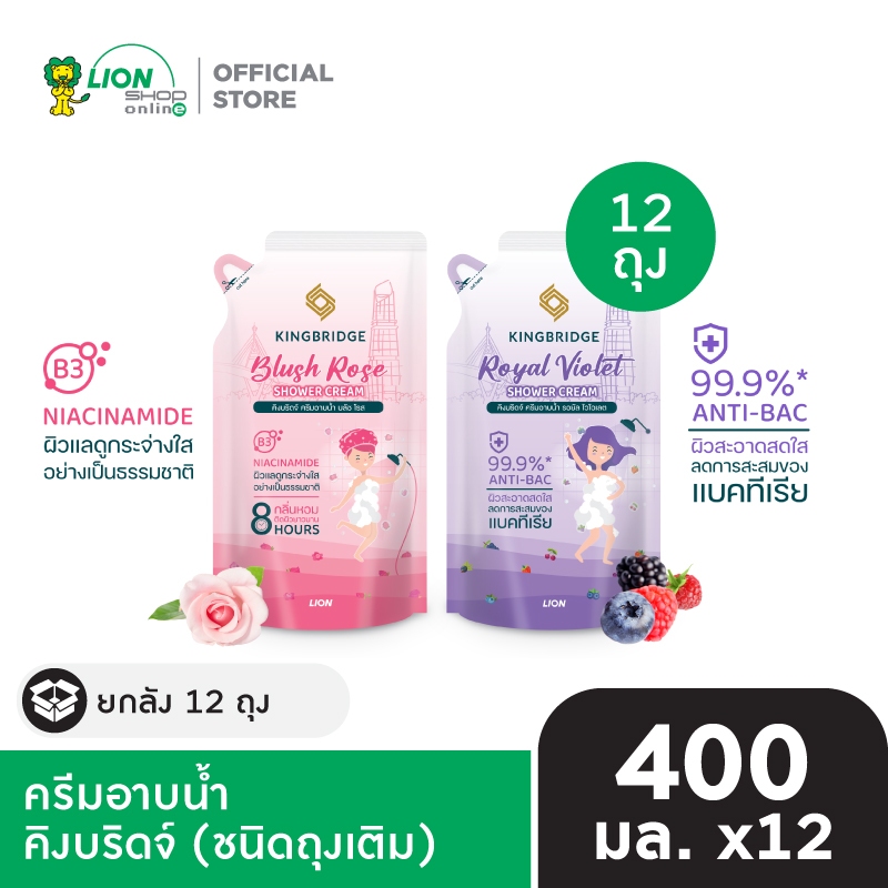 [ยกลัง 12 ชิ้น]  King Bridge ครีมอาบน้ำ คิงบริดจ์ 400 มล. ถุงเติม