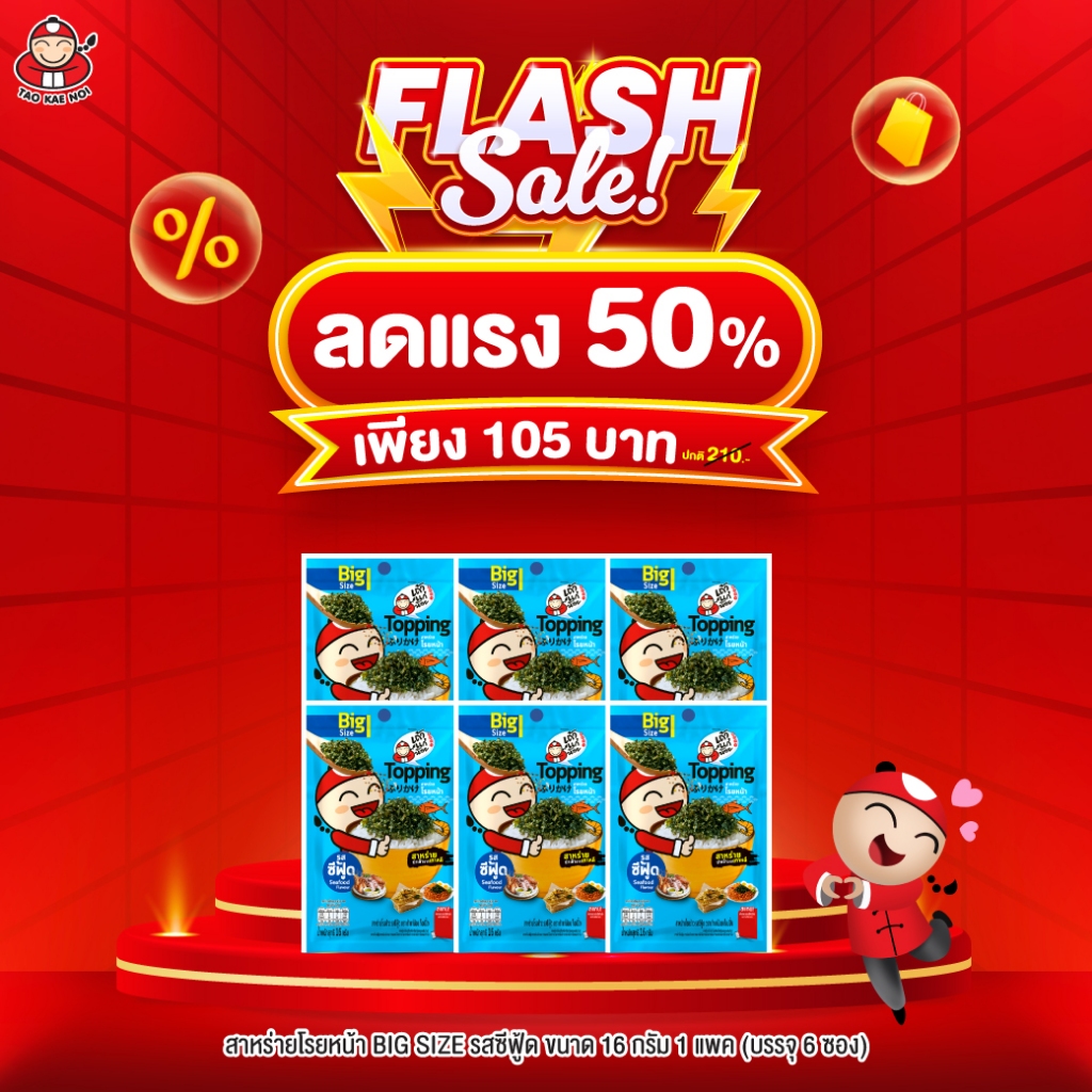 [ลด 50%] เถ้าแก่น้อย - สาหร่ายโรยหน้า รสซีฟู้ด ท็อปปิ้ง 16 กรัม (6 ซอง/ แพ็ค)