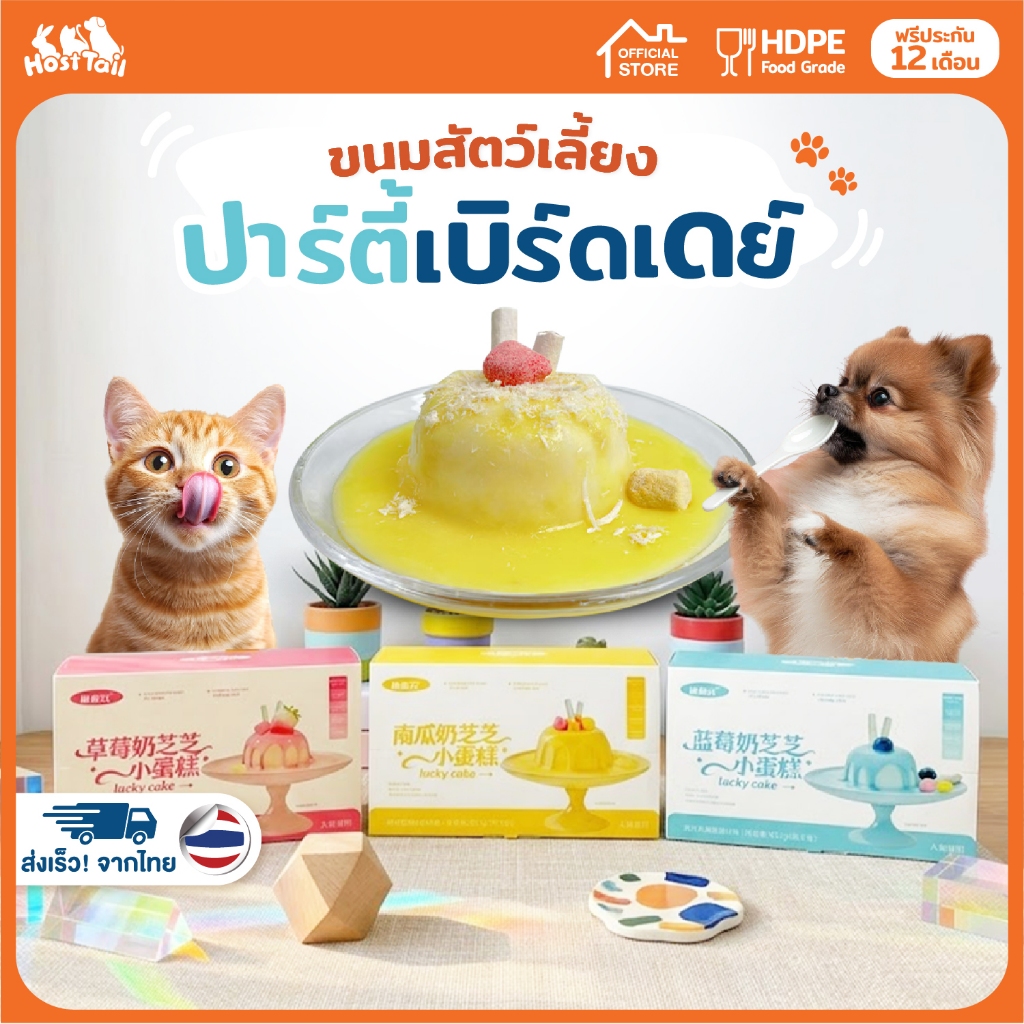 Hosttail เค้กสัตว์เลี้ยง เซ็ตเบิดเดย์เค้ก ขนมสัตว์เลี้ยง ขนมสุนัข ขนมแมว Birthday Party set