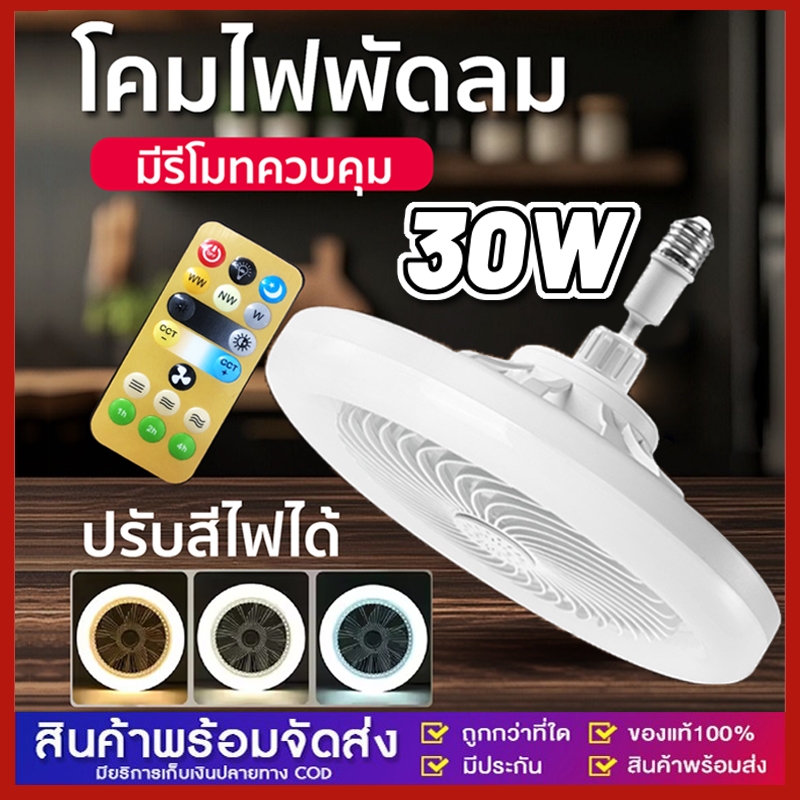 พัดลมโคมไฟ พัดลม E27 โคมไฟเพดาน LED 30W พัดลมติดเพดาน พร้อมหลอดไฟ มาพร้อมรีโมทคอนโทรล ราคาถูก Shopee Lazada