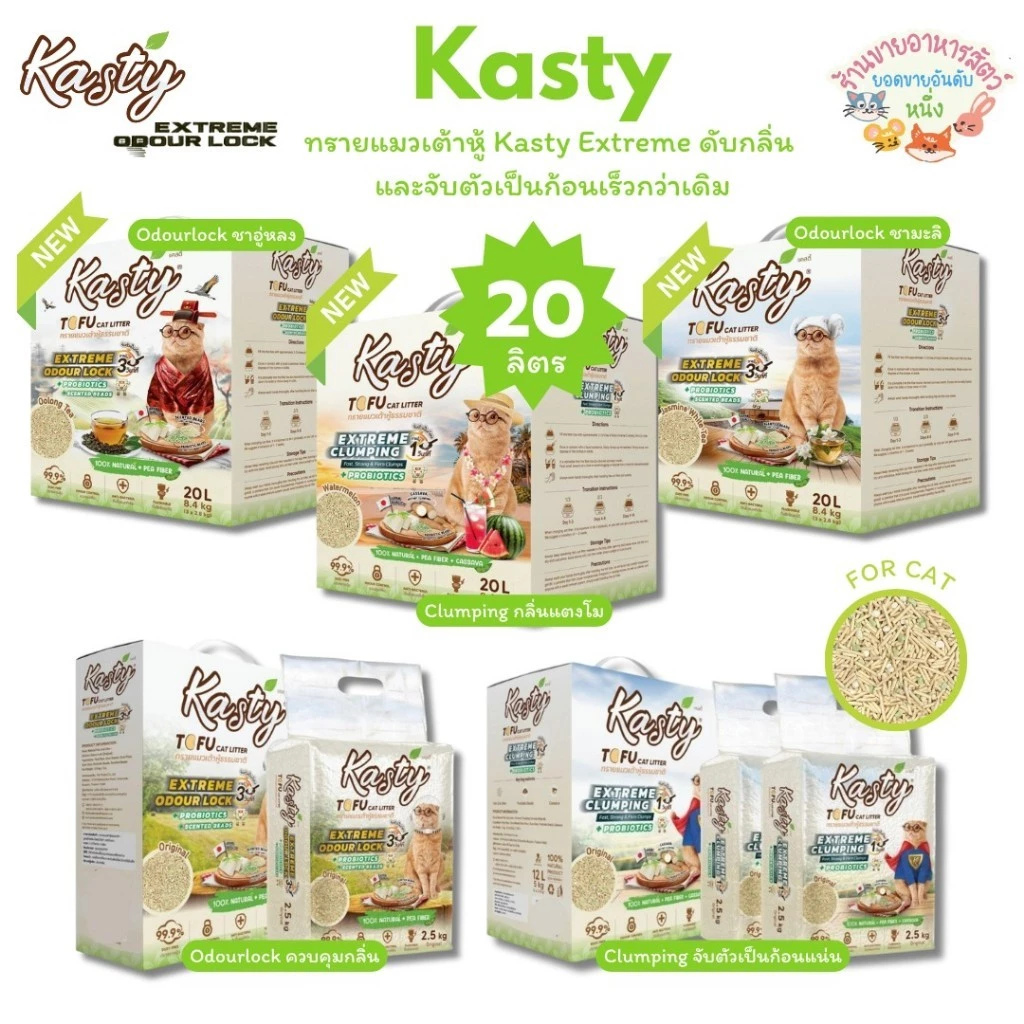 Kasty Extreme Crumping and Odourlock ทรายแคสตี้ เอ็กซ์ตรีม ควบคุมกลิ่นดียิ่งขึ้น จับตัวเป็นก้อน