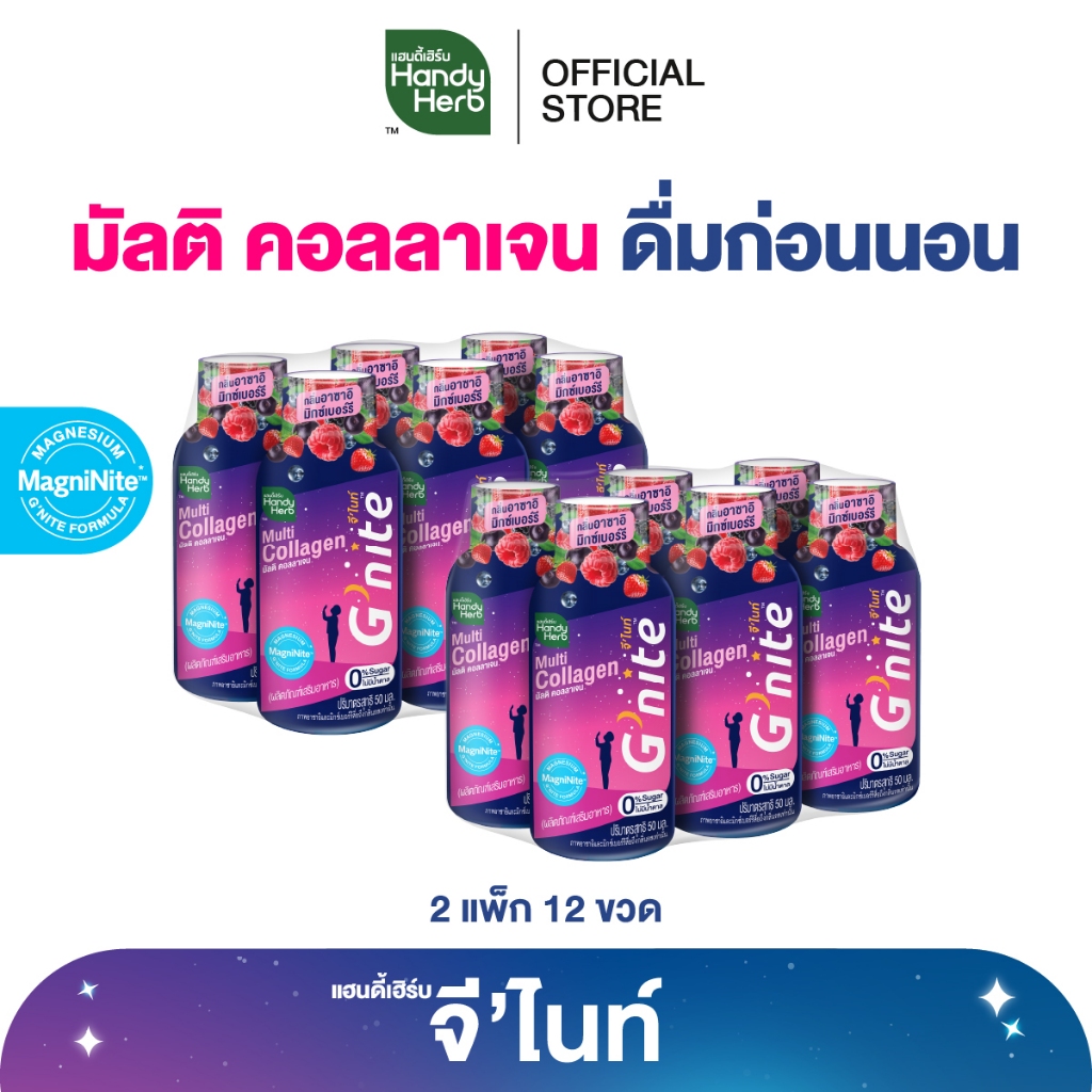 สูตรใหม่! HandyHerb G'nite Multi Collagen จี’ไนท์ มัลติ คอลลาเจน ช็อตพร้อมดื่ม กลิ่นอาซาอิมิกซ์เบอร์