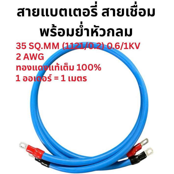 สายแบตเตอรี่ สายเชื่อม 2 AWG 35 SQ.MM. สายเต็ม พร้อมย่ำหัวกลม 1 ออเดอร์ = 1 เมตร