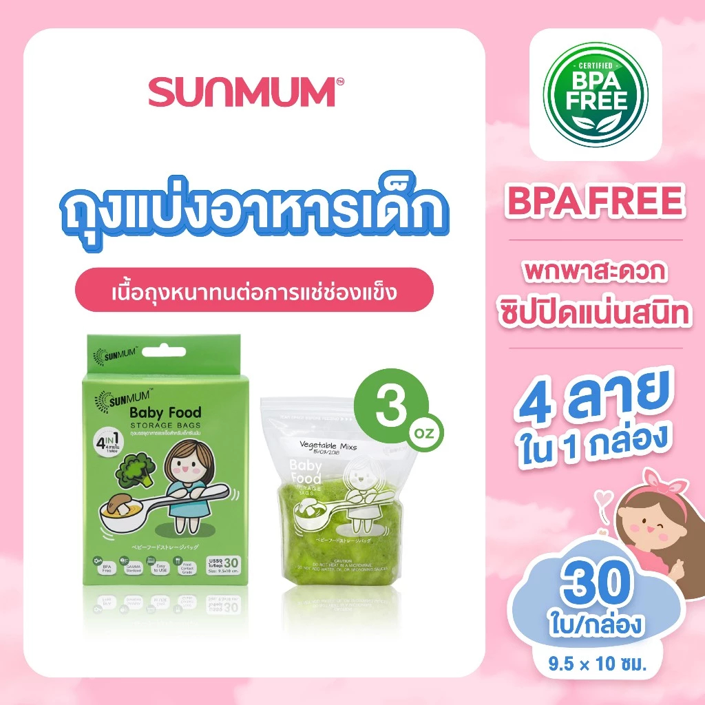 SUNMUM ถุงบรรจุอาหารแช่แข็ง ถนอมความสด คงคุณค่าอาหารให้ลูกน้อย