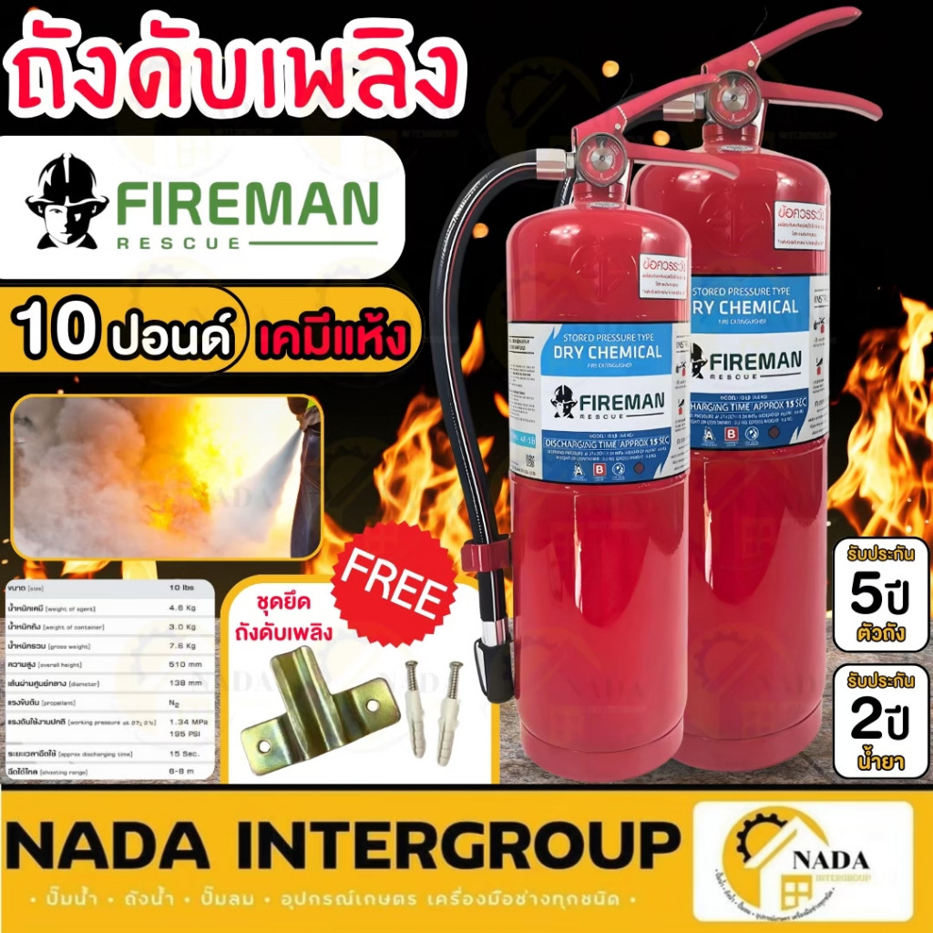 🎉แท้ ส่งไว🎉 FIREMAN ถังดับเพลิงชนิดเคมีเเห้ง ขนาด 10 ปอนด์ รุ่น 4A5B  ถังดับเพลิง ดับไฟ เครื่องดับเพลิง ดับเพลิง