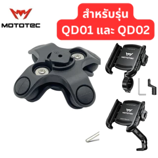 MOTOTEC MT-VD01 อะไหล่เสริมกันสั่น สำหรับรุ่น QD01 QD02 QD03 QD04 เท่านั้น Vibration Dampener