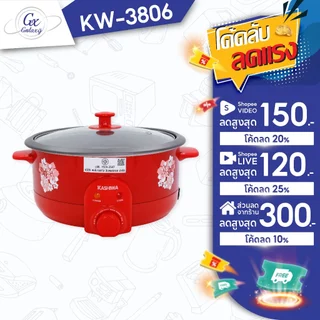 KASHIWA หม้อสุกี้ อเนกประสงค์ KW-3806 (Red) หม้อต้ม กระทะไฟฟ้า หม้อเคลือบ