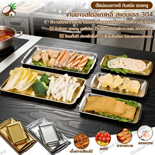 ถาดใส่อาหารสแตนเลส สไตล์เกาหลี ถาดสแตนเลส 304 เกรดอาหาร ทรงส…