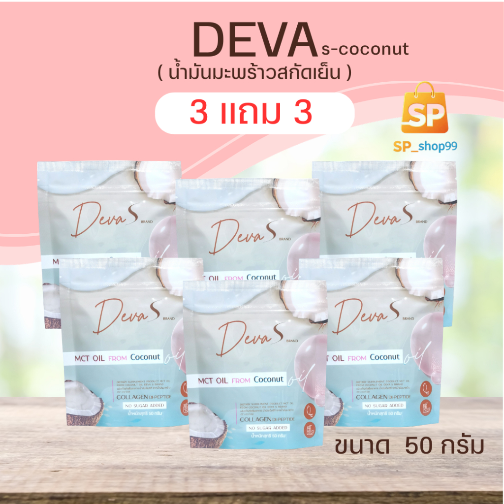 Deva s-coconut ( 3 แถม 3) ผงมะพร้าวสกัดเย็น น้ำมันมะพร้าวสกัดเย็น ผสมคอลลาเจนไดเปปไทด์และไฟเบอร์ บำร