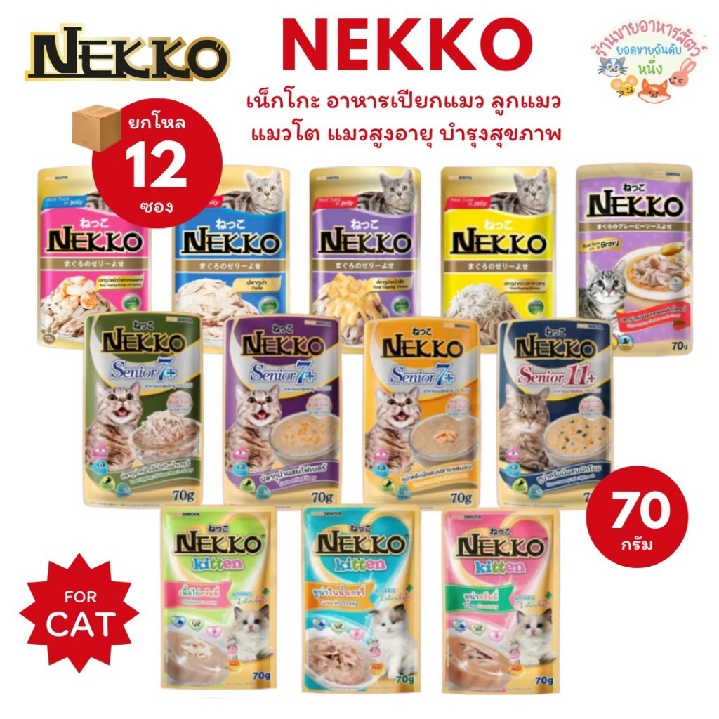 Nekko เน็กโกะ อาหารเปียกแมว แมวโต ลูกแมว แมวสูงวัย Omega3 บำรุงขนและผิวหนัง 70g*12ซอง