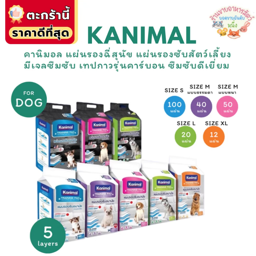 {FS} Kanimal คานิมอล แผ่นรองฉี่สุนัข แผ่นรองซับสัตว์เลี้ยง มีเจลซึมซับ เทปกาวรุ่นคาร์บอน ซึมซับดีเยี่ยม