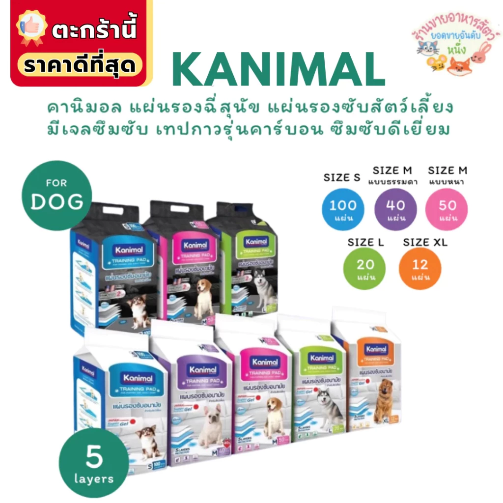 Kanimal คานิมอล แผ่นรองฉี่สุนัข แผ่นรองซับสัตว์เลี้ยง มีเจลซึมซับ เทปกาวรุ่นคาร์บอน ซึมซับดีเยี่ย