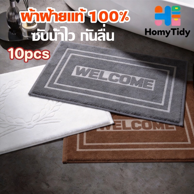 ผ้าเช็ดเท้า welcome เกรดโรงแรม10 ชิ้น ดูดซับน้ำนุ่มไม่ลื่น พรมเช็ดเท้าโรงแรม ผ้าฝ้าย100%สีขาว กันลื่น แห้งไว ดูแลง่าย