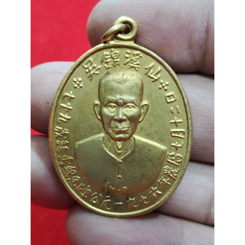 เหรียญแปะโรงสี อาจารย์โง้วกิมโคย วัดศาลเจ้า รุ่นแรก ฉลองอายุครบ 79 ปี ปี2519