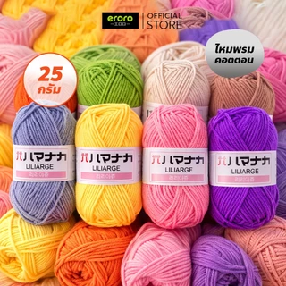 ERORO ไหมพรมโครเชต์ 4 Ply สัมผัมนุ่ม สีสวย สำหรับถักนิตติ้ง DIY ของใช้เด็ก Milk Cotton Yarn