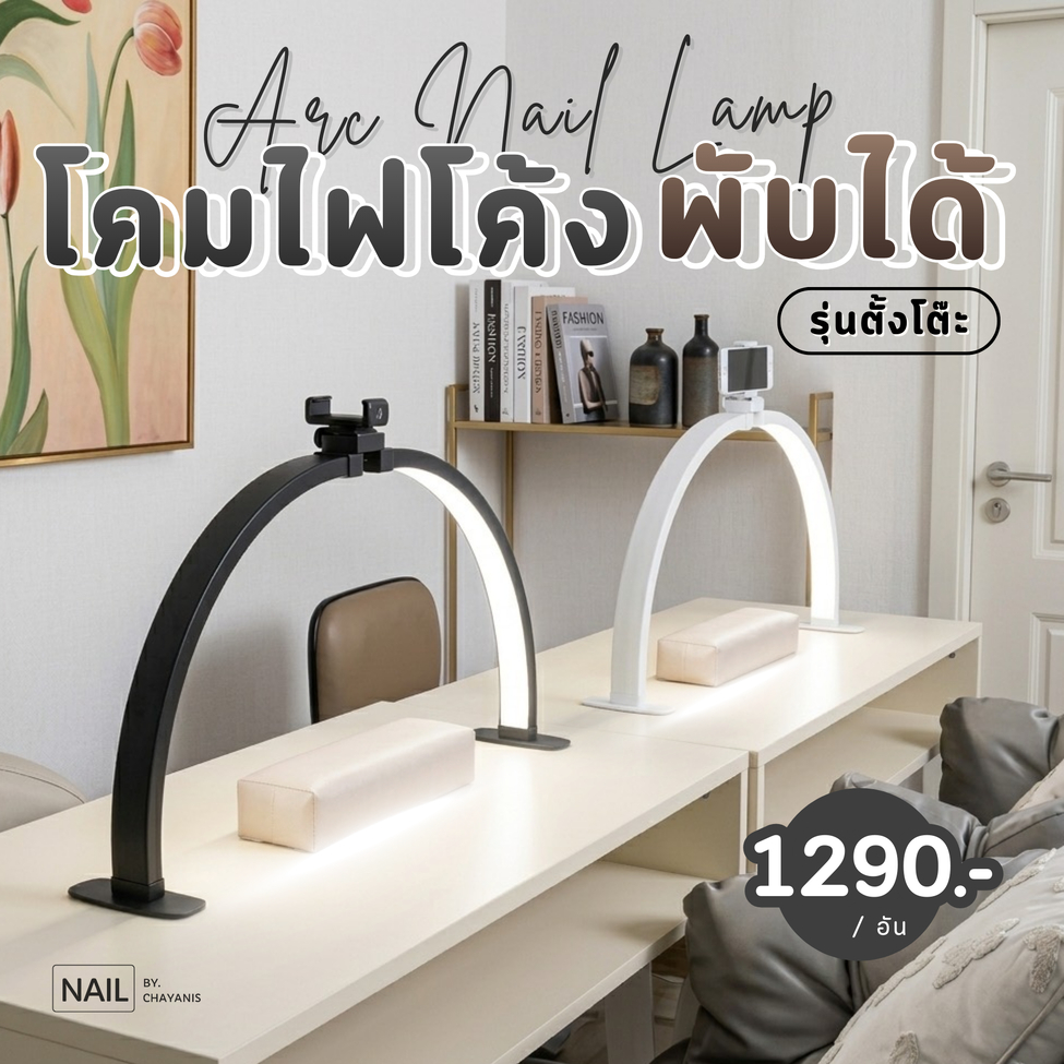 โคมไฟทรงโค้ง สำหรับทำเล็บ ต่อขนตา แบบตั้งโต๊ะ และตั้งพื้น