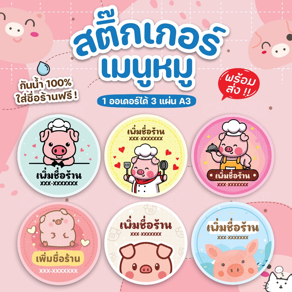 สติ๊กเกอร์หมู เพิ่มข้อความได้ หนึ่งออเดอร์ได้ 3 แผ่นขนาด A3 กันน้ำ 100% ลอกติดสินค้าได้ทันที