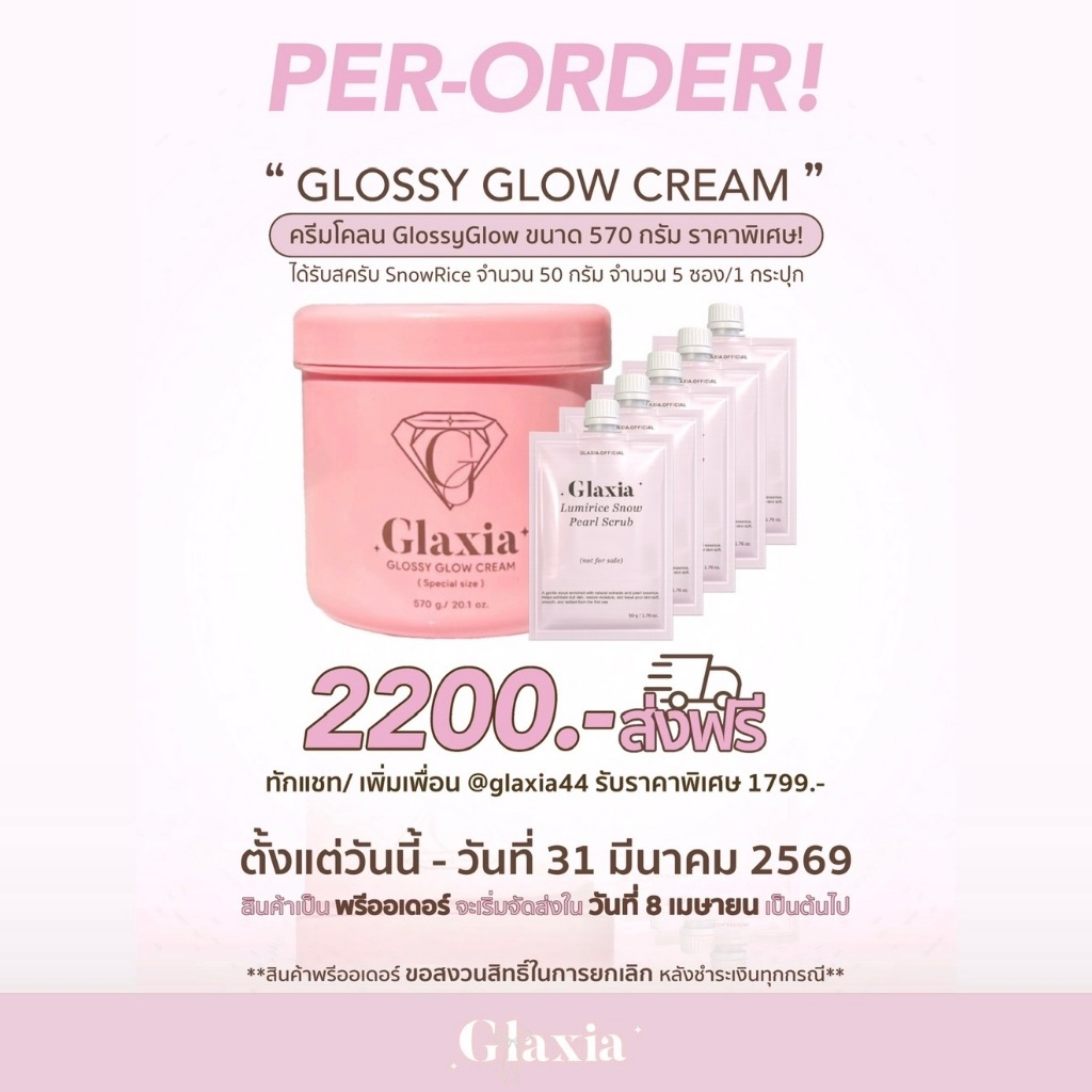 08/04 (Pre-order /ทักแชท 1799.-) ครีม570g. ครีมกลาเซียร์โคลนไวท์เทนนิ่งGlaxia ตะกร้าใหม่