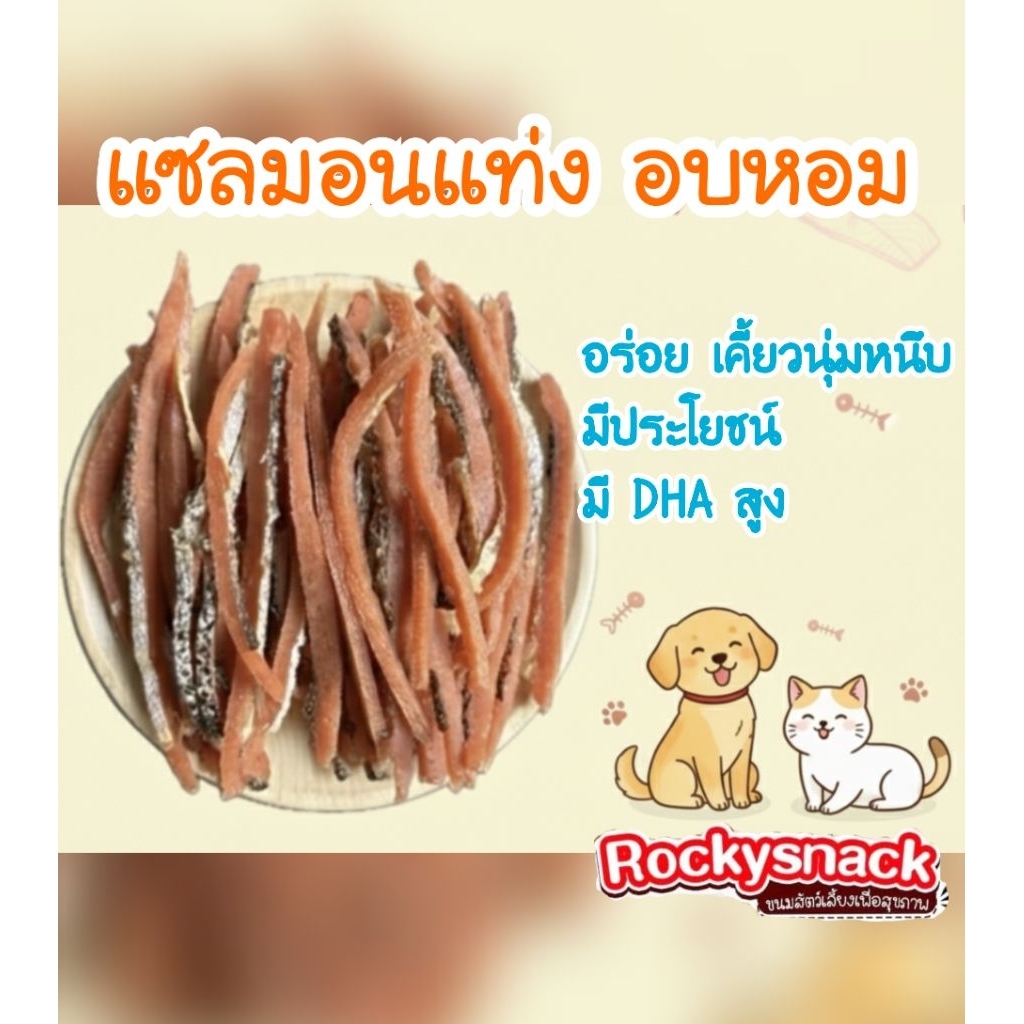 แซลมอนอบแท่ง 💯 ขนมแซลมอนอบ ขนมหมา ขนมแมว อร่อย มีประโยชน์ ขนาด 1 กิโลกรัม