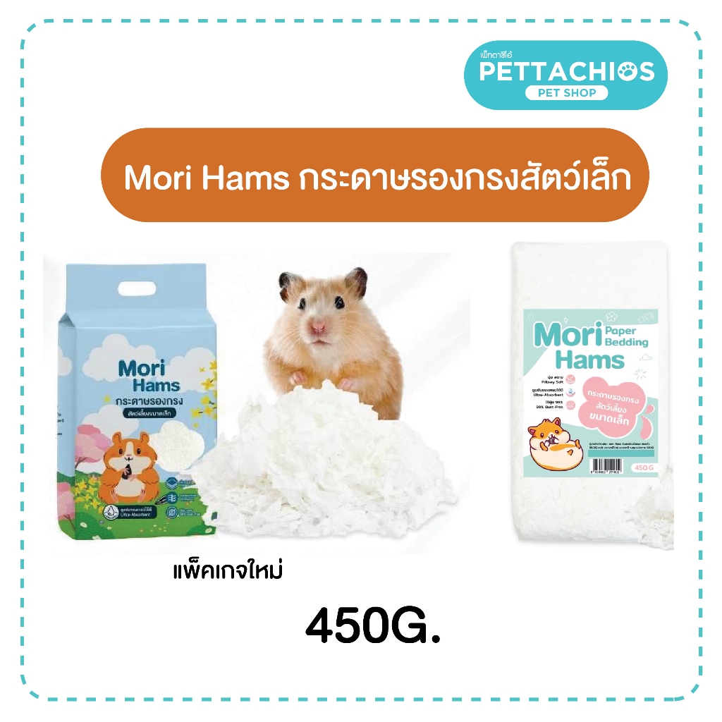 Morihams กระดาษรองกรงสัตว์เล็ก หนูแฮมเตอร์ สีขาว รุ่นไร้กลิ่น ไร้ฝุ่น ดูซับของเหลวได้ดี 450g.