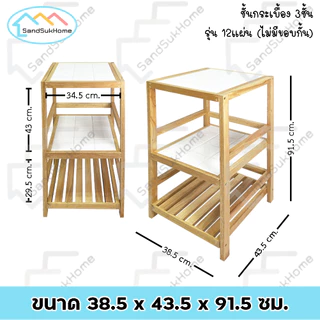 SandSukHome ชั้นกระเบื้อง 3ชั้น รุ่น (ไม่มีขอบกั่น) อเนกประสงค์ ที่วางของในครัว สไตล์มินิมอล โต๊ะทำครัว