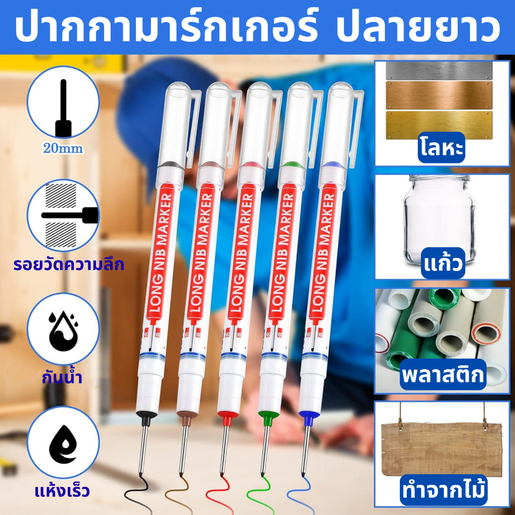 ปากกามาร์คช่าง ปากกาขีดเหล็ก กันน้ำ ปากกางานไม้  ปากกางานช่าง long nib marker woodworking tool